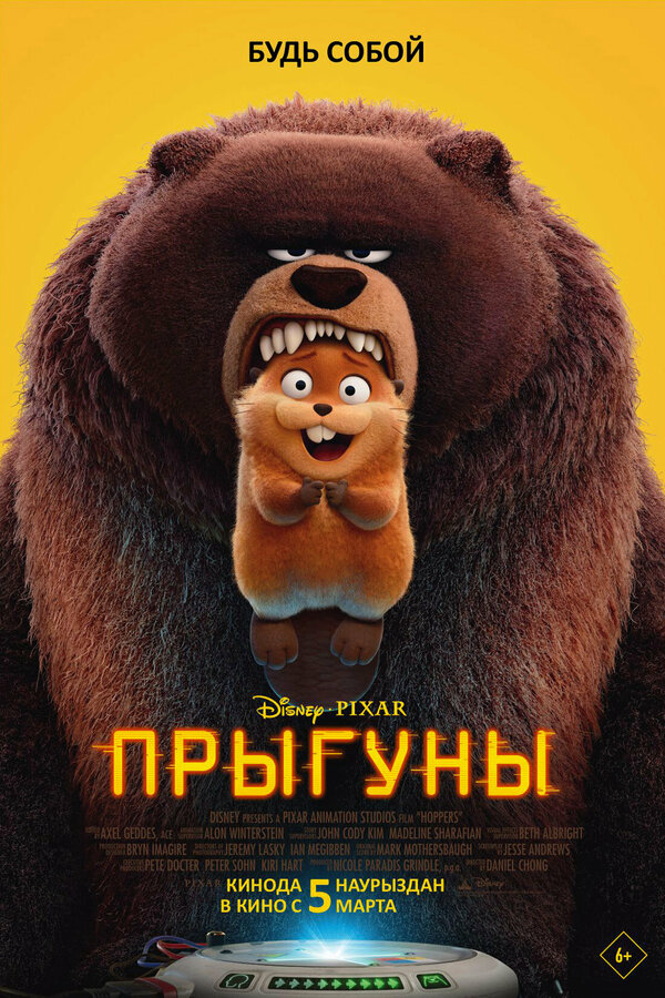 Прыгуны постер